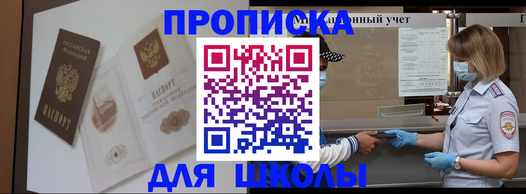 прописка для школы в Ермолино